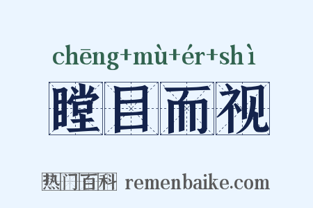 瞠目而视是什么意思的图片